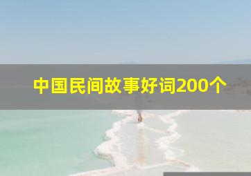 中国民间故事好词200个