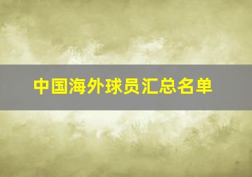 中国海外球员汇总名单