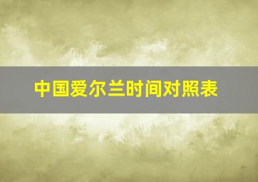 中国爱尔兰时间对照表