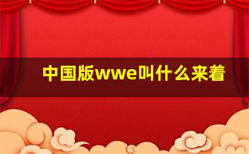 中国版wwe叫什么来着