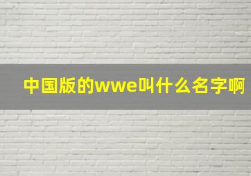 中国版的wwe叫什么名字啊