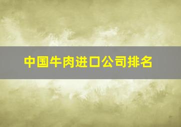 中国牛肉进口公司排名