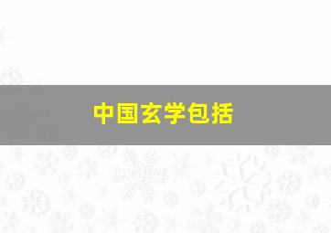 中国玄学包括