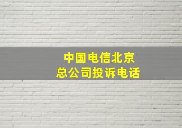 中国电信北京总公司投诉电话