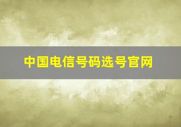 中国电信号码选号官网