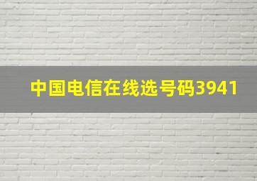 中国电信在线选号码3941