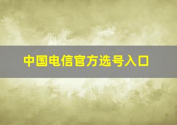 中国电信官方选号入口