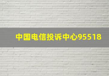 中国电信投诉中心95518