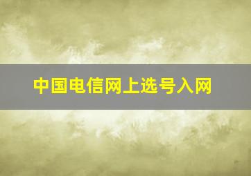 中国电信网上选号入网