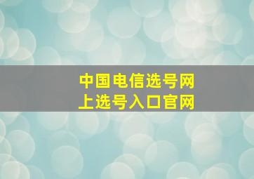 中国电信选号网上选号入口官网