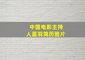 中国电影主持人蓝羽简历图片