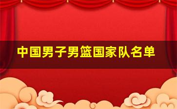 中国男子男篮国家队名单