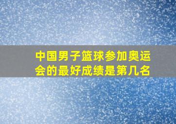 中国男子篮球参加奥运会的最好成绩是第几名