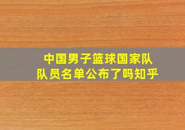 中国男子篮球国家队队员名单公布了吗知乎