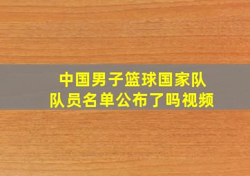 中国男子篮球国家队队员名单公布了吗视频