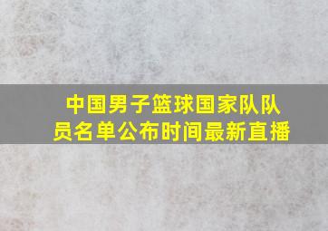 中国男子篮球国家队队员名单公布时间最新直播