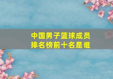 中国男子篮球成员排名榜前十名是谁