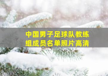 中国男子足球队教练组成员名单照片高清