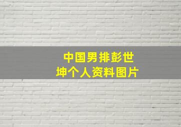 中国男排彭世坤个人资料图片