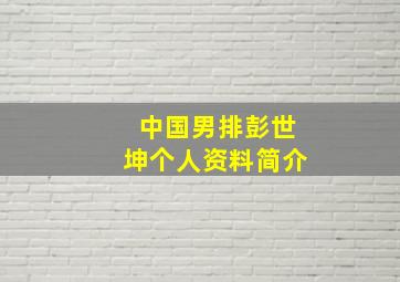 中国男排彭世坤个人资料简介