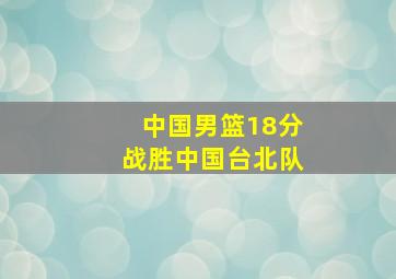 中国男篮18分战胜中国台北队