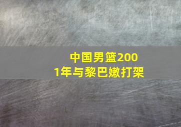 中国男篮2001年与黎巴嫩打架