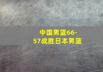 中国男篮66-57战胜日本男篮