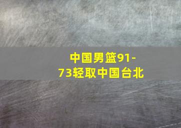 中国男篮91-73轻取中国台北