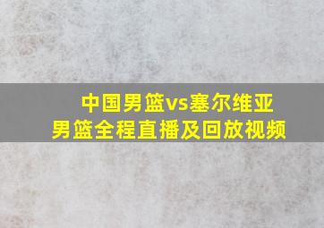 中国男篮vs塞尔维亚男篮全程直播及回放视频