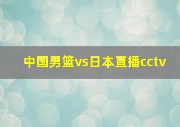 中国男篮vs日本直播cctv