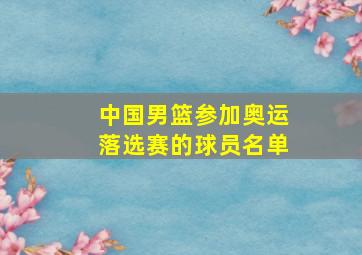 中国男篮参加奥运落选赛的球员名单