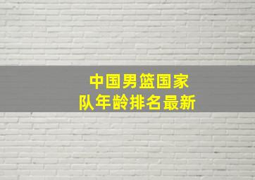 中国男篮国家队年龄排名最新