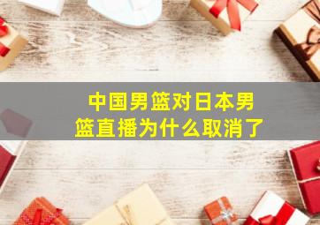 中国男篮对日本男篮直播为什么取消了