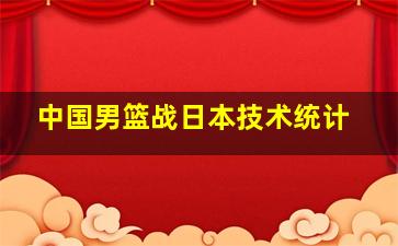 中国男篮战日本技术统计