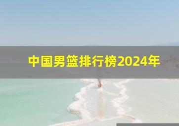 中国男篮排行榜2024年