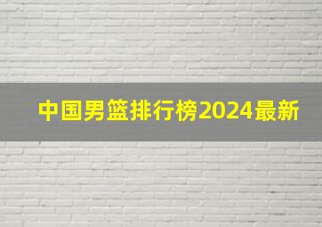 中国男篮排行榜2024最新