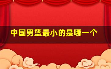 中国男篮最小的是哪一个