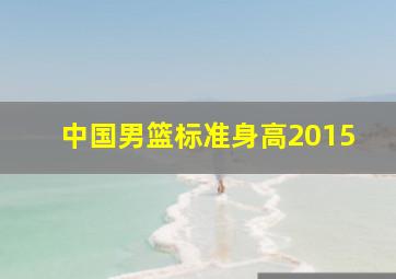 中国男篮标准身高2015