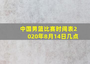 中国男篮比赛时间表2020年8月14日几点