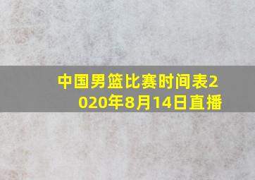 中国男篮比赛时间表2020年8月14日直播