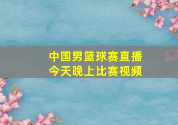 中国男篮球赛直播今天晚上比赛视频