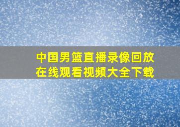 中国男篮直播录像回放在线观看视频大全下载