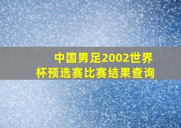 中国男足2002世界杯预选赛比赛结果查询