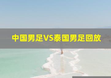 中国男足VS泰国男足回放