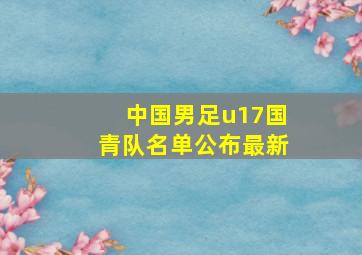 中国男足u17国青队名单公布最新