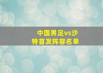 中国男足vs沙特首发阵容名单