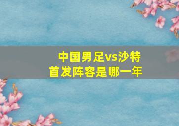 中国男足vs沙特首发阵容是哪一年