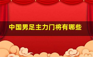 中国男足主力门将有哪些