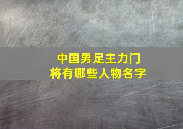 中国男足主力门将有哪些人物名字