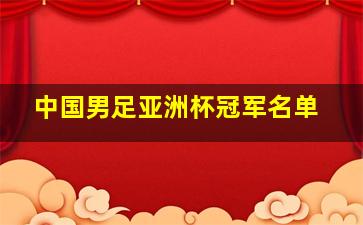 中国男足亚洲杯冠军名单